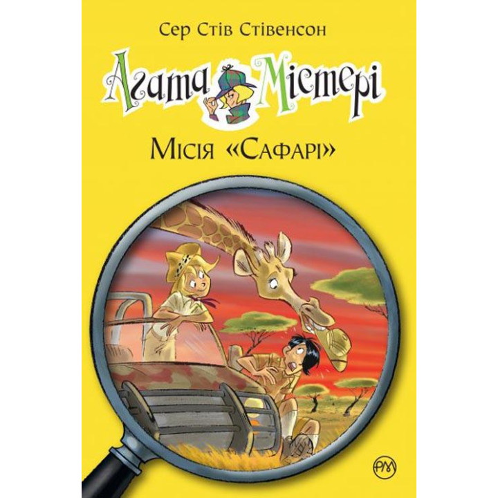 Агата Містері Місія Сафарі книга 8