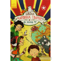 Школа чарівних тварин.Де містер М? Кн 7