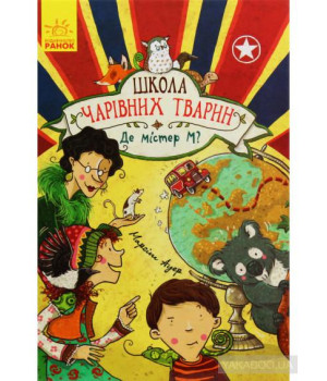 Школа чарівних тварин.Де містер М? Кн 7