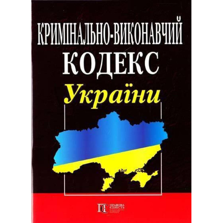 Кримінально-виконавчий кодекс України