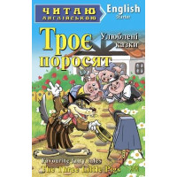 Троє поросят