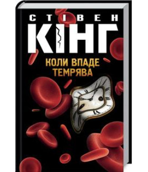 Коли впаде темрява