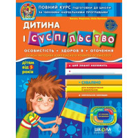 Дитина і суспільство