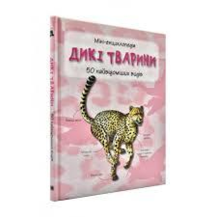 Дикі тварини. Міні-енциклопедія