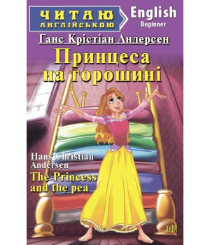 Принцеса на горошині