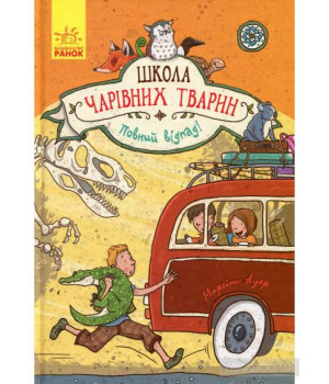 Школа чарівних тварин.Повний відпад! Кн 4