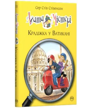 Агата Містері Крадіжка у Ватікані книга 11