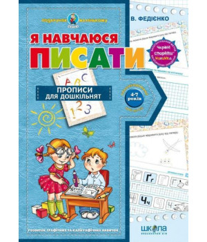 Я навчаюся писати