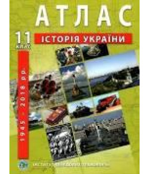 Атлас Історія України  11класс