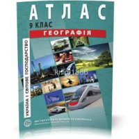 Атлас Географія 9 клас