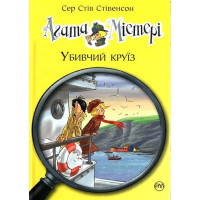 Агата Містері Убивчий круїз книга 10