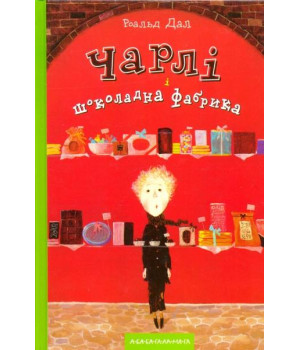 Чарлі і шоколадна фабрика