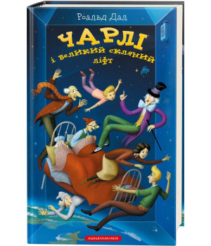 Чарлі і великий скляний ліфт