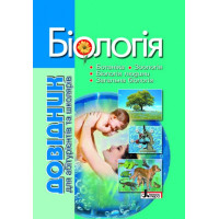 Довідник. БІОЛОГІЯ 4-е видання для абіт. та школярів з тестовими завданнями (У) 5