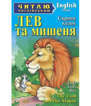 Лев та мишеня