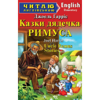 Казки дядечка Римуса/Uncle Remus stories