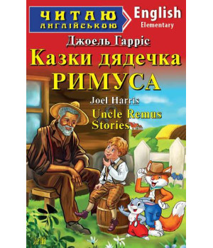 Казки дядечка Римуса/Uncle Remus stories