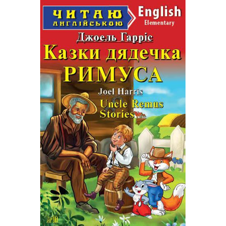 Казки дядечка Римуса/Uncle Remus stories