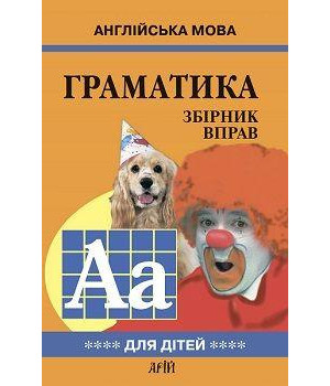 Граматика збірник вправ книга 4