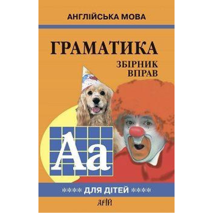 Граматика збірник вправ книга 4