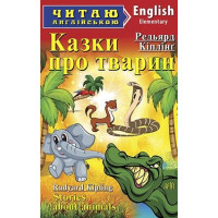 Казки про тварин/Stories about animals