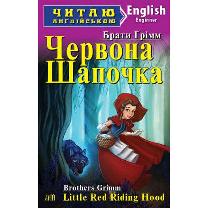 Червона Шапочка/Little Red Riding Hood
