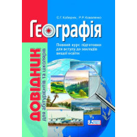 Довідник. Географія