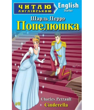 Попелюшка