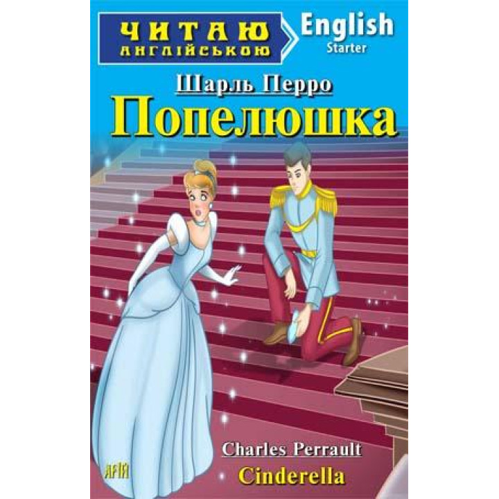 Попелюшка