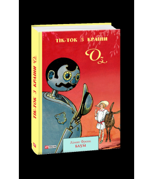 Тік-ток з країни Оз