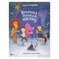 Комашка писала нікому