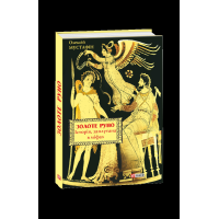 Золоте руно Історія, заплутана в міфах