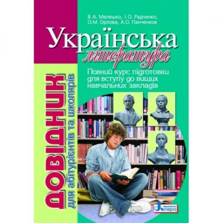 Довідник.Українська література