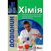 Довідник. Хімія