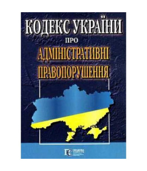 Кодекс України про Адміністративні правопорушення