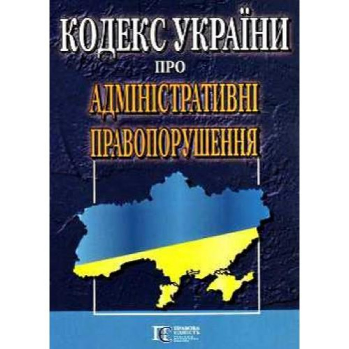 Кодекс України про Адміністративні правопорушення