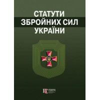 Статути збройних сил України