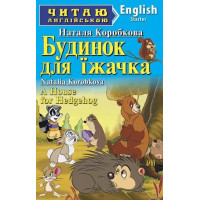 Будинок для їжачка