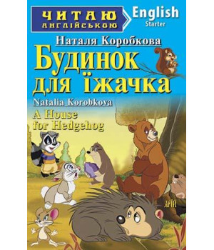 Будинок для їжачка