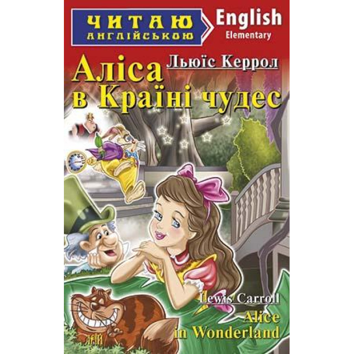 Аліса в Країні чудес/Alice in Wonderland
