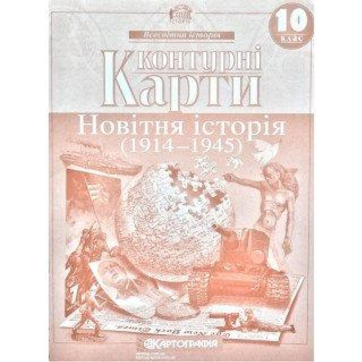 Контурні карти Новітня історія(1914-1945) 10 класс