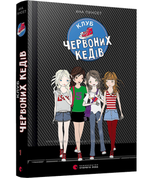 Клуб червоних кедів кн.1