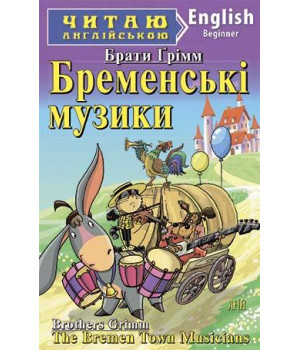 Бременські музики/The Bremen Town Musicians