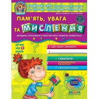 Пам'ять, увага Мислення