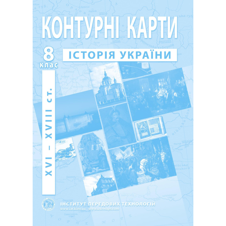Контурні карти Історія України 8 клас
