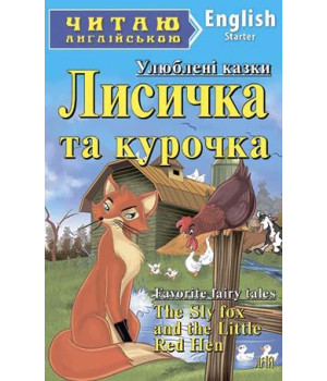 Лисичка та курочка