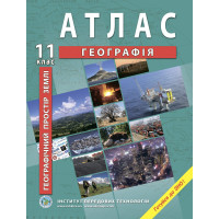 Атлас Географія. Географічний простір Землі 11класс