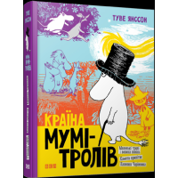 Країна Мумі-тролів. Книга 1