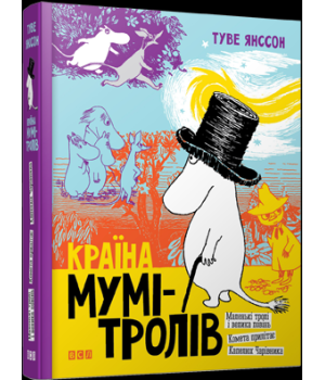 Країна Мумі-тролів. Книга 1
