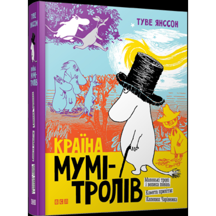 Країна мумі-тролів Книга перша